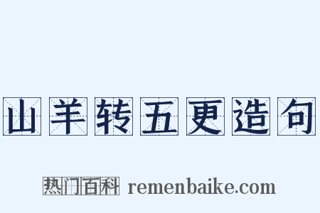 山羊转五更造句是什么意思的图片